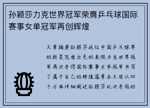 孙颖莎力克世界冠军荣膺乒乓球国际赛事女单冠军再创辉煌