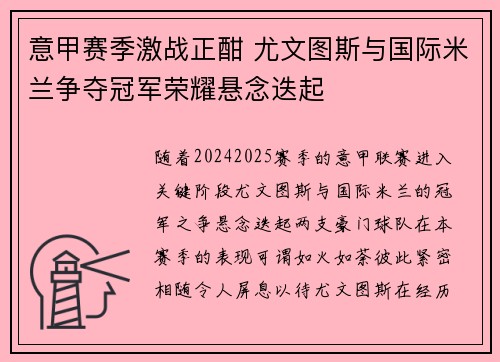 意甲赛季激战正酣 尤文图斯与国际米兰争夺冠军荣耀悬念迭起