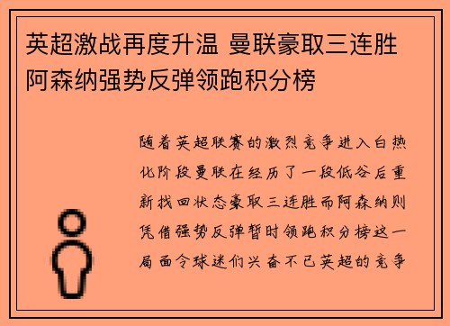英超激战再度升温 曼联豪取三连胜 阿森纳强势反弹领跑积分榜