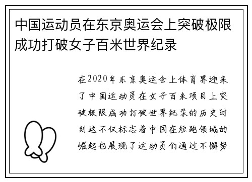 中国运动员在东京奥运会上突破极限成功打破女子百米世界纪录