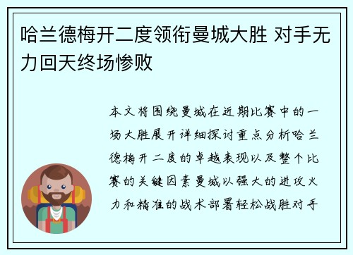 哈兰德梅开二度领衔曼城大胜 对手无力回天终场惨败