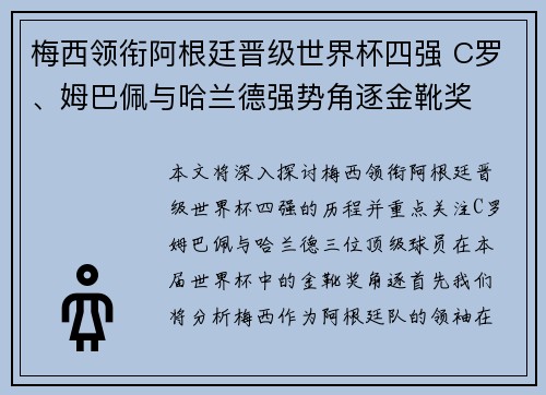 梅西领衔阿根廷晋级世界杯四强 C罗、姆巴佩与哈兰德强势角逐金靴奖