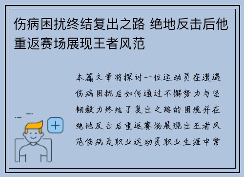 伤病困扰终结复出之路 绝地反击后他重返赛场展现王者风范