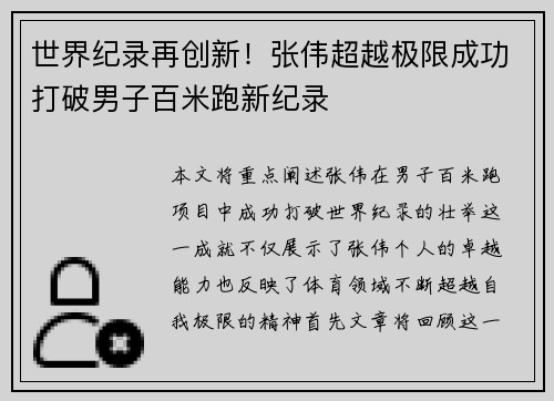 世界纪录再创新！张伟超越极限成功打破男子百米跑新纪录