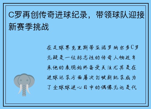C罗再创传奇进球纪录，带领球队迎接新赛季挑战
