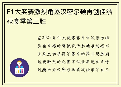 F1大奖赛激烈角逐汉密尔顿再创佳绩获赛季第三胜