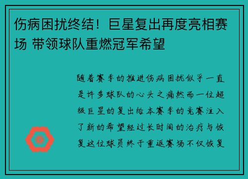 伤病困扰终结！巨星复出再度亮相赛场 带领球队重燃冠军希望