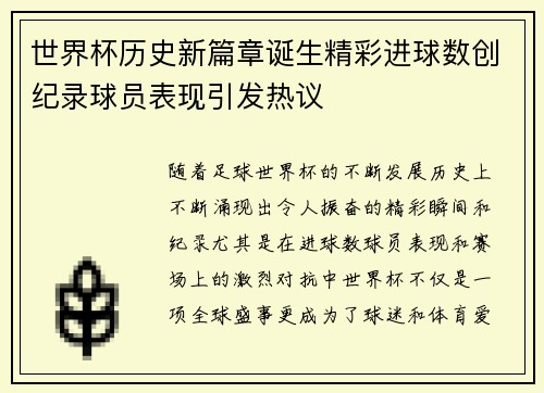 世界杯历史新篇章诞生精彩进球数创纪录球员表现引发热议