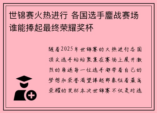 世锦赛火热进行 各国选手鏖战赛场 谁能捧起最终荣耀奖杯