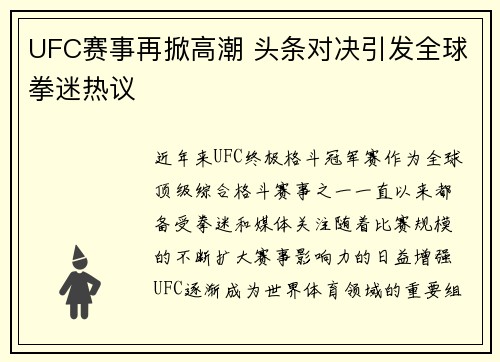 UFC赛事再掀高潮 头条对决引发全球拳迷热议