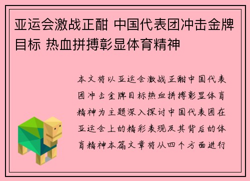 亚运会激战正酣 中国代表团冲击金牌目标 热血拼搏彰显体育精神