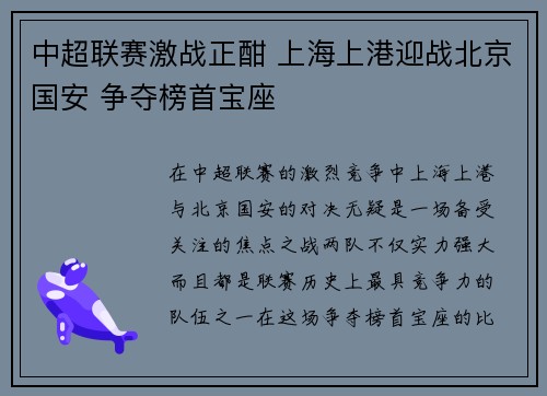 中超联赛激战正酣 上海上港迎战北京国安 争夺榜首宝座