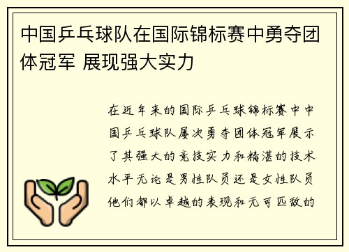 中国乒乓球队在国际锦标赛中勇夺团体冠军 展现强大实力