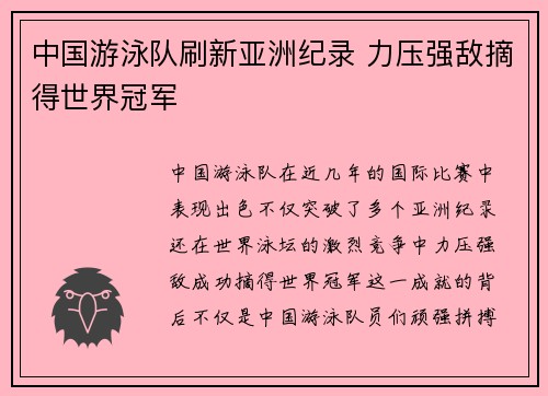 中国游泳队刷新亚洲纪录 力压强敌摘得世界冠军