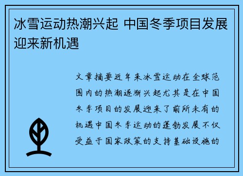 冰雪运动热潮兴起 中国冬季项目发展迎来新机遇