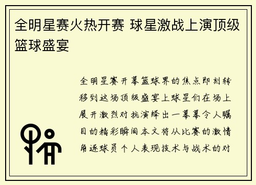 全明星赛火热开赛 球星激战上演顶级篮球盛宴