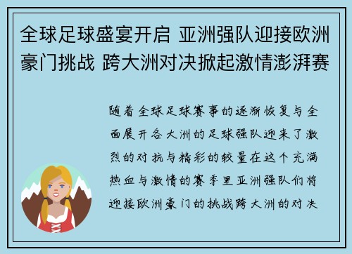 全球足球盛宴开启 亚洲强队迎接欧洲豪门挑战 跨大洲对决掀起激情澎湃赛事