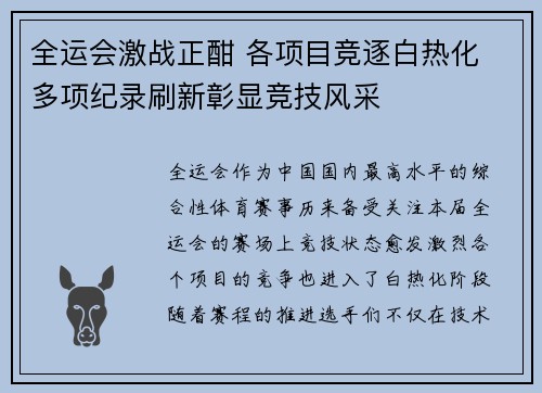 全运会激战正酣 各项目竞逐白热化 多项纪录刷新彰显竞技风采