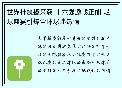 世界杯震撼来袭 十六强激战正酣 足球盛宴引爆全球球迷热情