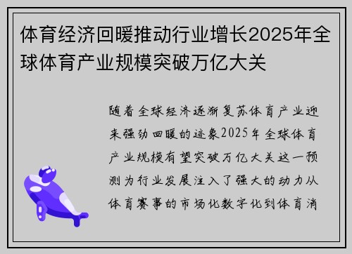 体育经济回暖推动行业增长2025年全球体育产业规模突破万亿大关
