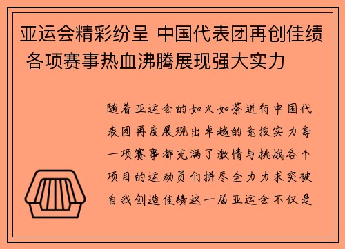 亚运会精彩纷呈 中国代表团再创佳绩 各项赛事热血沸腾展现强大实力