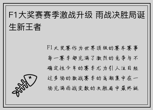 F1大奖赛赛季激战升级 雨战决胜局诞生新王者
