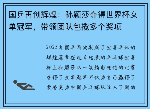 国乒再创辉煌：孙颖莎夺得世界杯女单冠军，带领团队包揽多个奖项
