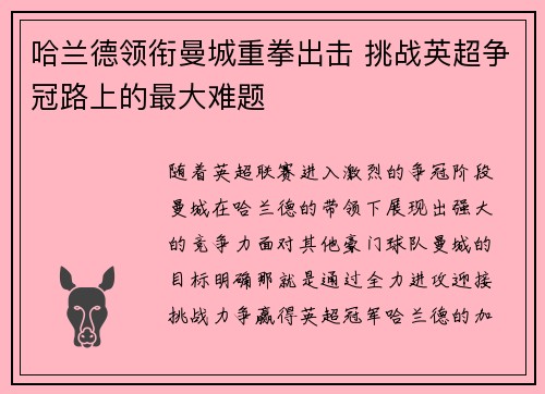 哈兰德领衔曼城重拳出击 挑战英超争冠路上的最大难题