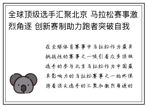 全球顶级选手汇聚北京 马拉松赛事激烈角逐 创新赛制助力跑者突破自我