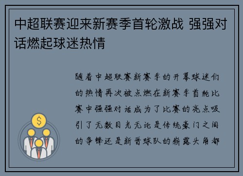 中超联赛迎来新赛季首轮激战 强强对话燃起球迷热情