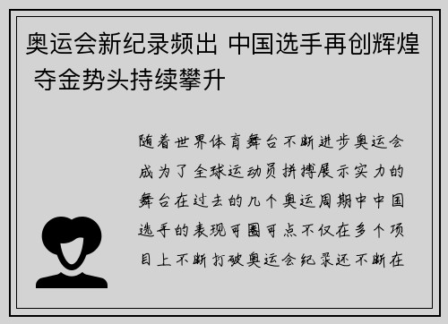 奥运会新纪录频出 中国选手再创辉煌 夺金势头持续攀升