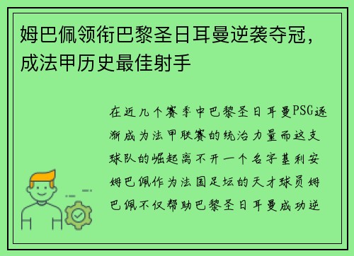 姆巴佩领衔巴黎圣日耳曼逆袭夺冠，成法甲历史最佳射手