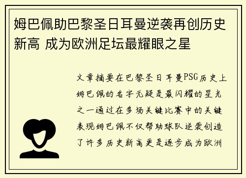 姆巴佩助巴黎圣日耳曼逆袭再创历史新高 成为欧洲足坛最耀眼之星
