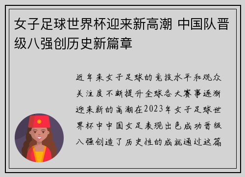 女子足球世界杯迎来新高潮 中国队晋级八强创历史新篇章