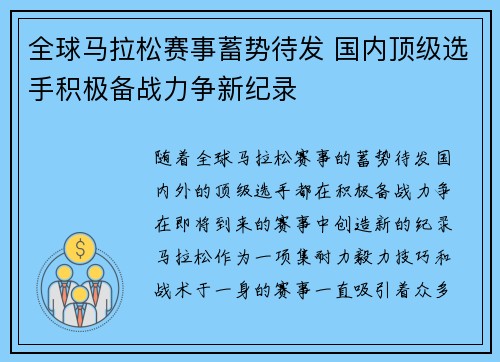 全球马拉松赛事蓄势待发 国内顶级选手积极备战力争新纪录
