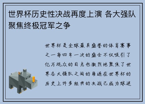 世界杯历史性决战再度上演 各大强队聚焦终极冠军之争