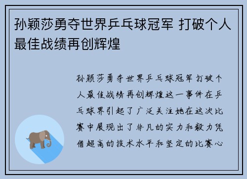 孙颖莎勇夺世界乒乓球冠军 打破个人最佳战绩再创辉煌