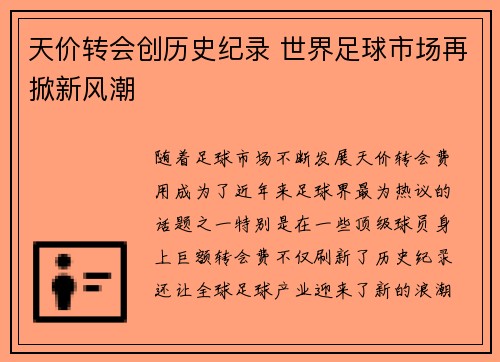 天价转会创历史纪录 世界足球市场再掀新风潮