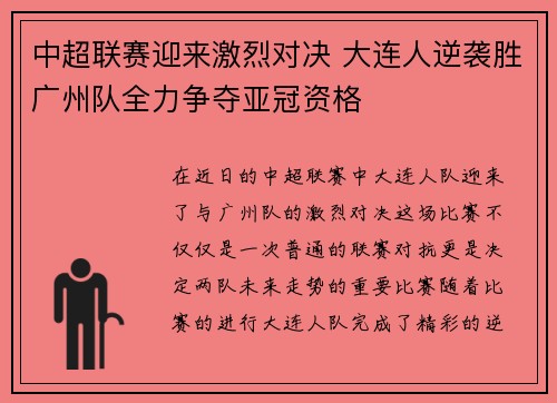 中超联赛迎来激烈对决 大连人逆袭胜广州队全力争夺亚冠资格