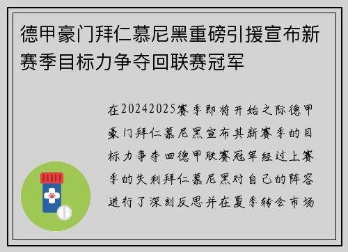 德甲豪门拜仁慕尼黑重磅引援宣布新赛季目标力争夺回联赛冠军