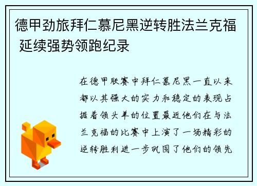 德甲劲旅拜仁慕尼黑逆转胜法兰克福 延续强势领跑纪录