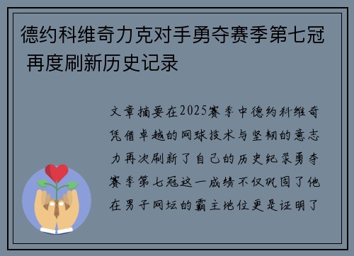德约科维奇力克对手勇夺赛季第七冠 再度刷新历史记录