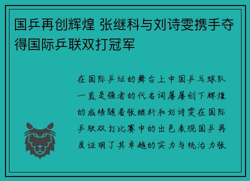 国乒再创辉煌 张继科与刘诗雯携手夺得国际乒联双打冠军