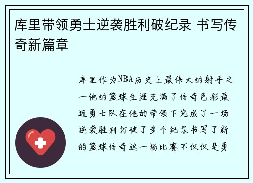 库里带领勇士逆袭胜利破纪录 书写传奇新篇章