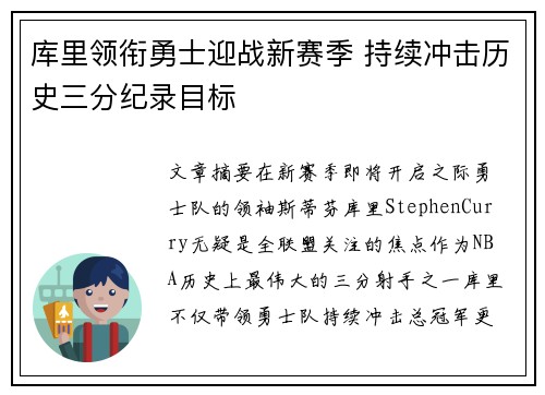 库里领衔勇士迎战新赛季 持续冲击历史三分纪录目标