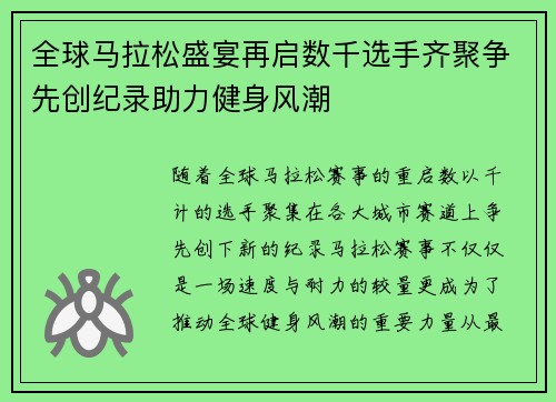 全球马拉松盛宴再启数千选手齐聚争先创纪录助力健身风潮