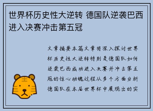 世界杯历史性大逆转 德国队逆袭巴西进入决赛冲击第五冠
