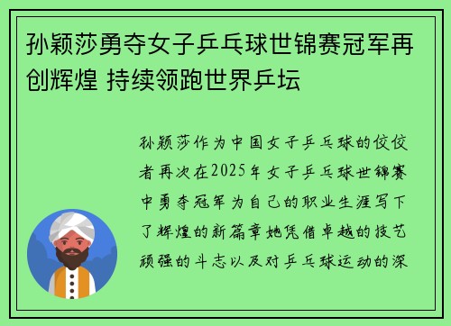 孙颖莎勇夺女子乒乓球世锦赛冠军再创辉煌 持续领跑世界乒坛