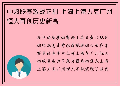 中超联赛激战正酣 上海上港力克广州恒大再创历史新高
