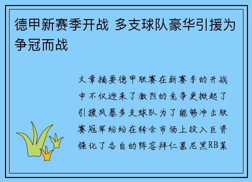 德甲新赛季开战 多支球队豪华引援为争冠而战
